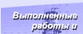 Выполненные работы и проекты